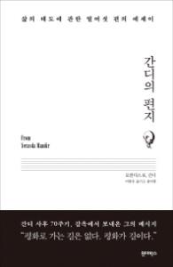 간디의 편지